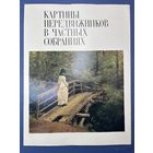 Картины передвижников в частных собраниях