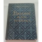 Вязание и его техника. Э. Рубене, Г.И. Иванова. -- Рига, 1958 год.