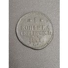1 копейка 1841 года (Серебром, ЕМ, с вензелем Николая I)