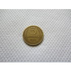 3 копейки 1957 г.
