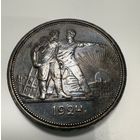 1 рубль 1924 СССР. В темной патине!