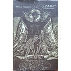 ПАЛАТА КНІГАПІСНАЯ Мікола Нікалаеў  КНIГАПIСНАЯ Мiкола Нiкалаеў