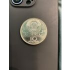 10 рублей 1980 серебро