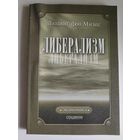 Людвиг фон Мизес. Либерализм.