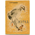 М. Пришвин. Журка. Рассказы. (Д)
