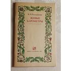 Живые барометры. Рылушкин В. И. 1993