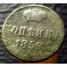 1 копейка 1859 ВМ