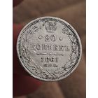 20 копеек 1861 года