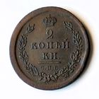2 копейки 1810 год. С.П.Б. МК. AU+. Редкая.