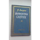 Ф. Янкоўскі. Дыялектны слоўнік (з аўтографам аўтара)