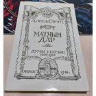 Алесь Гарун "Матчын Дар" (Факсимиле издания 1918)