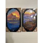 Грэгори Дэвид Робертс. Тень горы (в 2-ух томах).