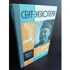 Марсель Мижо Сент-Экзюпери ЖЗЛ (1965г.)