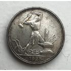 Полтинник 1925 года. С рубля без МЦ