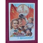 Поздравляю С Праздником 1 Мая! Гундобин 1959 г. Чистая.