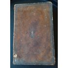 Старинная еврейская книга иудаика иврит переплёт кожа