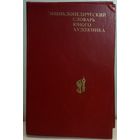 СЛОВАРЬ ЮНОГО ХУДОЖНИКА.   Будет интересно и детям, и взрослым!