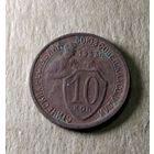 10 копеек 1933 г.