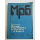 "Цветные стационарные телевизоры и их ремонт". Книга. 1986 г.и. м
