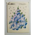 С новым годом! Художник А. Любезнов. 1988 год. Подписана
