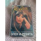 Кассета Музыка из телесериала Элен и ребята.
