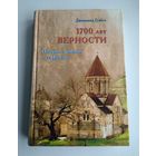 Гуайта Джованни. 1700 лет верности. История Армении и её Церкви.