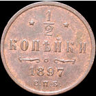 1/2 копейки 1897, UNC, Отличная!