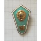 Знак об окончании педучилища