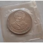 1 рубль 1986 г. Ломоносов (новодел 1988 г.)