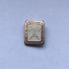 Всесоюзный день энергетика