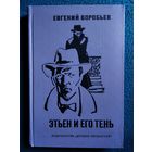Евгений Воробьев Этьен и его тень