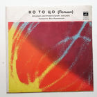 НО ТО ЦО (Польша). Виниловая пластинка #0065