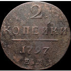 2 копейки 1797 ЕМ, Рельеф! С 1 Рубля! Смотрите другие лоты!