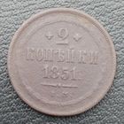 2 копейки 1851