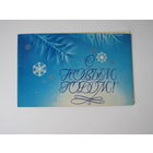 Коробова Н. С Новым годом! 1981 г. двойная