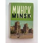 Минск
