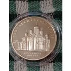 СССР 5 рублей 1989 Благовещенский, собор