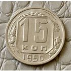 15 копеек 1950 года.