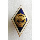 Ромб об окончании ВУЗ СССР. ЛМД. Тяжелый #0135-MB03