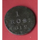 1 грош 1812