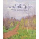 Вітольд Бялыніцкі-Біруля Витольд Бялыницкий-Бируля