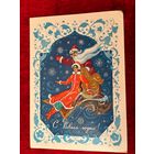 С Новым годом! Художник Н. Базарова 1987 год. Подписана!