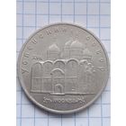 5 рублей 1990 года. Успенский собор