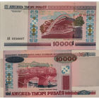 Беларусь 10000 Рублей 2000 "АВ" UNC П1-155