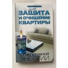 Калюжин А.В. Защита и очищение квартиры от негативной энергии. /Серия "Практическая магия"  Ростов-на-Дону: Феникс 2009г.