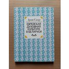 Арон Скир. Еврейская духовная культура в Беларуси: историко-литературный очерк. - II