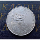 1 рубль 1988 г. Толстой #A