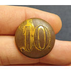 Пуговица РИА полк N10, офицер, большая, 1830-1862