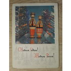 ЧИСТАЯ ОТКРЫТКА СССР. "С НОВЫМ ГОДОМ". фото. И. КРАПИВНИЦКОГО. 1971 год.