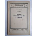 К. Осипов. Великий русский полководец Суворов. 1946 г.